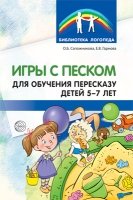 Игры с песком для обучения пересказу детей 5-7 лет