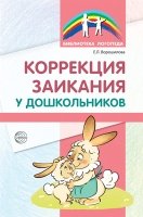 Коррекция заикания у дошкольников. Методическое пособие