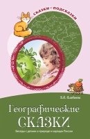 Сказки-подсказки. Географические сказки. Беседы с детьми о природе