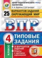 Русский язык. Всероссийские проверочные работы. 4 класс