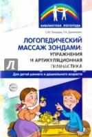 Логопедический массаж зондами. Гимнастика для детей дошк. возраста