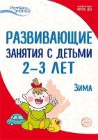 Развивающие занятия с детьми 2-3 лет. Зима. 2 квартал