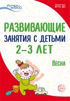 Развивающие занятия с детьми 2-3 лет. Весна. 3 квартал