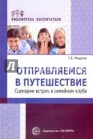 Отправляемся в путешествие. Сценарии встреч в семейном клубе