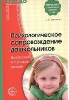 Психологическое сопровождение дошкольников. Диагностика и сценарии зан