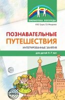 Познавательные путешествия: Интегрированные занятия для детей 5-7 лет