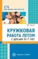 Кружковая работа летом с детьми 6-7 лет