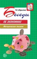 ВсД Беседы об экономике: Методические рекомендации