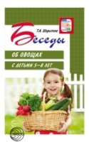 ВсД Беседы об овощах с детьми 5-8 лет