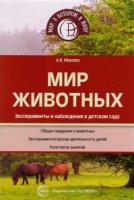 Мир животных. Эксперименты и наблюдения в детском саду