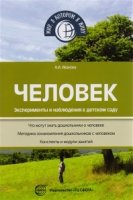 Человек. Естественно-научные наблюдения и эксперименты в дет.саду