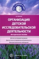 Организация детской исследовательской деятельности. Методич. пособие