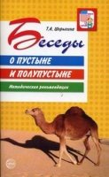 Беседы о пустыне и полупустыне. Методические рекомендации