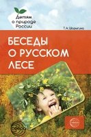 Беседы о русском лесе. Методические рекомендации