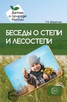 Беседы о степи и лесостепи. Методические рекомендации