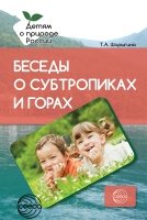 Беседы о субтропиках и горах. Методические рекомендации