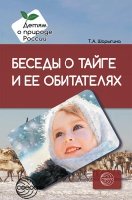 Беседы о тайге и ее обитателях. Методические рекомендации