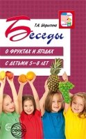 ВсД Беседы о фруктах и ягодах с детьми 5-8 лет