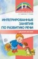 Интегрированные занятия по развитию речи с дошкольниками 5-7 лет