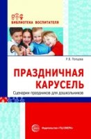 Праздничная карусель. Сценарии праздников для дошкольников