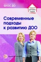 Современные подходы к развитию ДОО. Методическое пособие