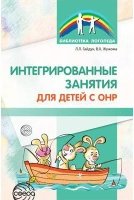 Интегрированные занятия для детей с ОНР