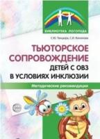 Тьюторское сопровождение детей с ОВЗ в условиях инклюзии