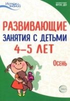 Истоки. Развивающие занятия с детьми 4-5 лет. Осень. I квартал