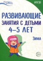 Истоки. Развивающие занятия с детьми 4-5 лет. Зима. II квартал