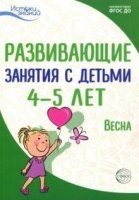 Истоки. Развивающие занятия с детьми 4-5 лет. Весна. III квартал