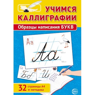 Учимся Каллиграфии. Образцы написания Букв (32 картинки)