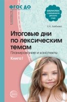 Итоговые дни по лексическим темам: планирование и конспекты: Кн. 1