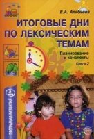 Итоговые дни по лексическим темам: Планирование и конспекты. Кн.2