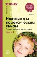 Итоговые дни по лексическим темам: планирование и конспекты: Кн. 3