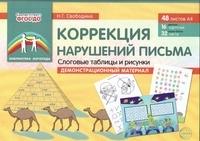 Коррекция нарушений письма. Слоговые таблицы и рисунки. Демонстрационн