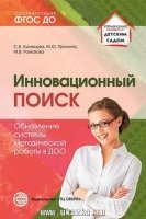 Инновационный поиск. Обновление системы методической работы в ДОО