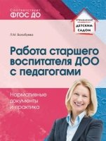 Работа старшего воспитателя ДОО с педагогами. Нормативные документы