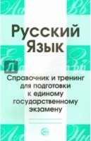 Русский язык. Справочник и тренинг для подг. к ЕГЭ