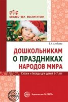 Дошкольникам о праздниках народов мира. Сказки и беседы для детей 5-7