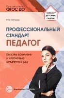 Профессиональный стандарт Педагог. Вызовы времени