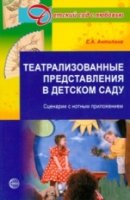 Театральные представления в детском саду. Сценарии с нотным приложение