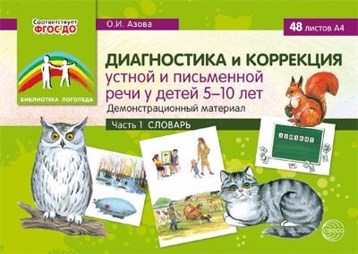 Диагностика и коррекция устной и письменной речи у детей 5-10л. Ч.1