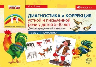 Диагностика и коррекция устной и письменной речи у детей 5-10л. Ч.2