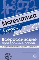 Математика. 4 класс. Всероссийские проверочные работы. 30 вариантов