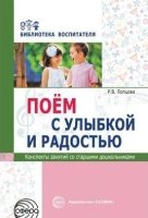 Поем с улыбкой и радостью. Конспекты занятий со старшими дошкольниками