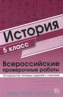 История. 5 класс. Всероссийские проверочные работы. 30 вариантов