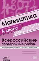 Математика 5кл. Всероссийские проверочные работы. 30 вариантов типовых