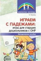 Играем с падежами: игры для старших дошкольников с ОНР. Метод. пособие