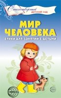 Мир человека. Стихи для занятий с детьми