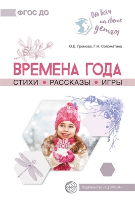 Обо всем на свете детям. Времена года. Стихи. Рассказы. Игры